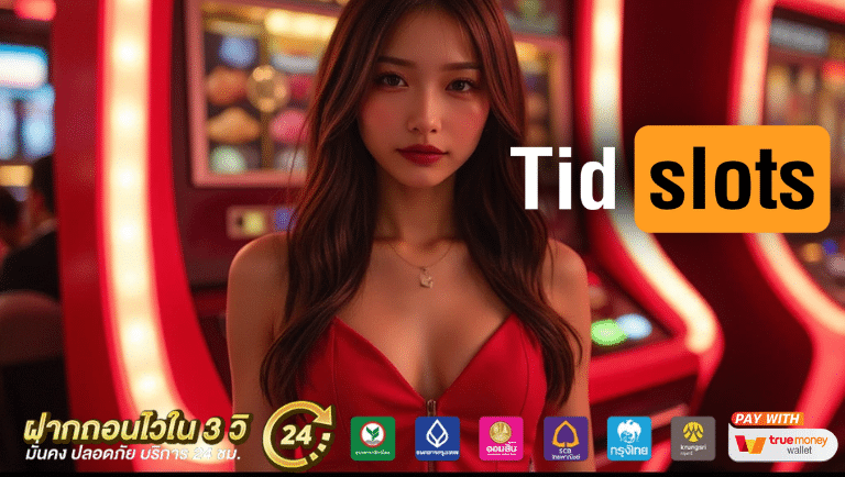 Tidslots สล็อต